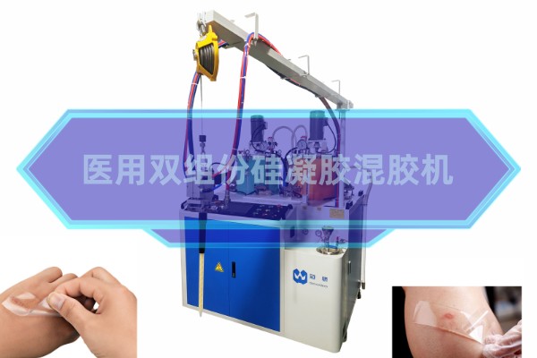 医用硅凝胶混胶机