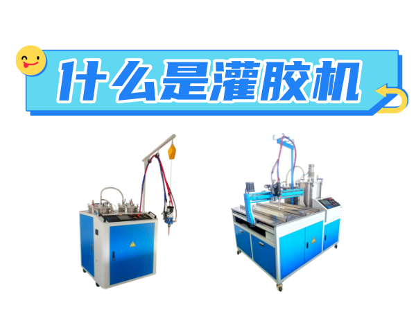什么是灌胶机？