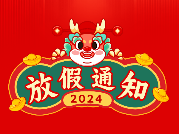 东莞市冠骄机械有限公司2024年春节放假通知