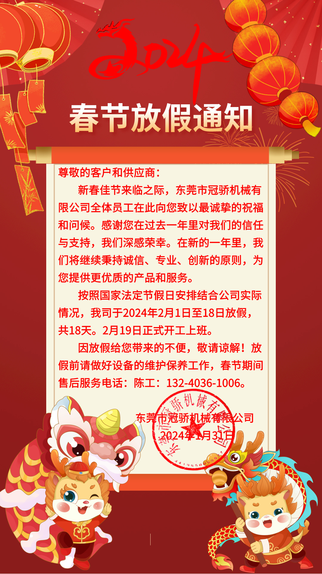 东莞市冠骄机械有限公司2024年春节放假通知