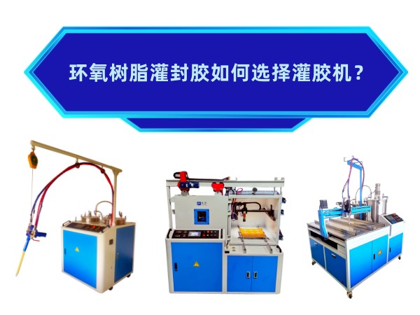 环氧树脂灌封胶如何选择灌胶机？