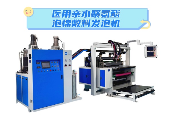 医用亲水聚氨酯泡棉敷料发泡机自动混料喷胶头供料系统