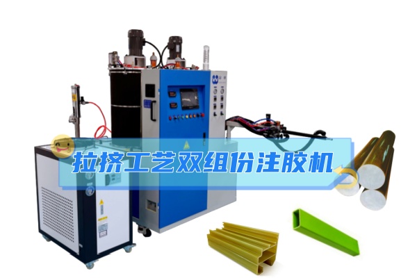 拉挤成型工艺双组份环氧树脂、聚氨酯自动混料注胶系统