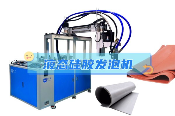 液态硅胶泡棉生产全套工艺流程视频