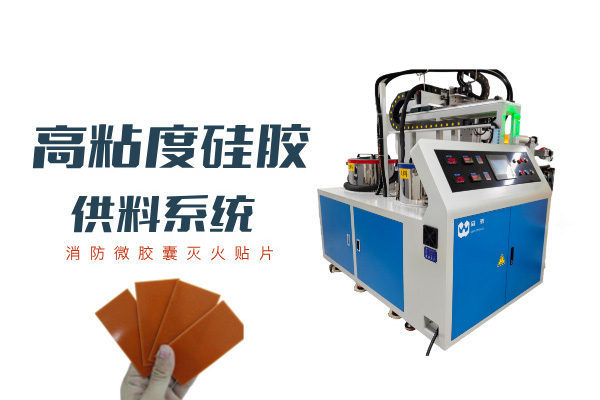 高粘度硅胶供料设备，消防微胶囊灭火卷材生产