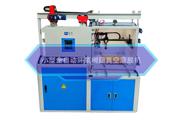 小型环氧树脂真空灌胶机