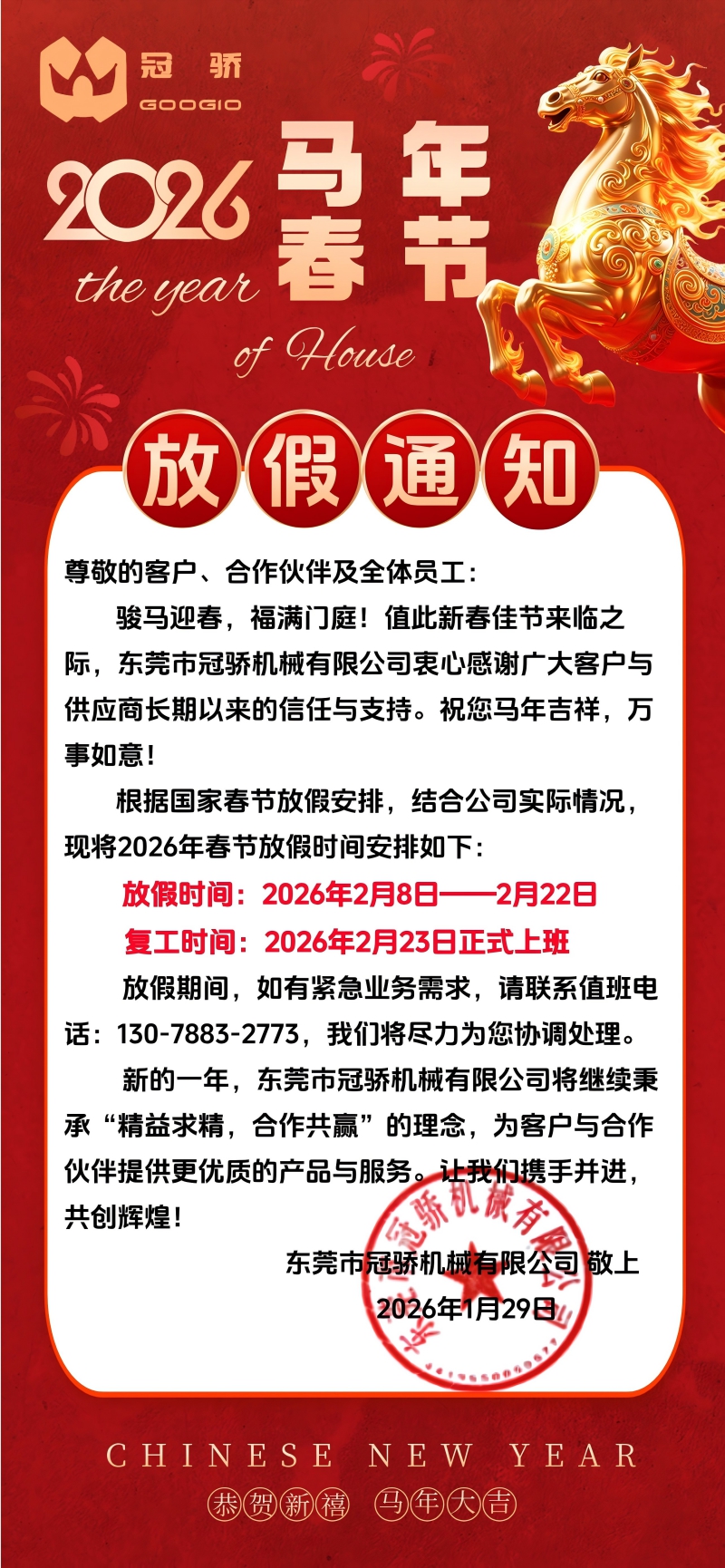 冠骄机械 2026 春节放假通知