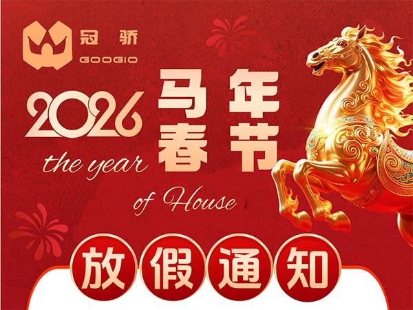 冠骄机械 2026 春节放假通知